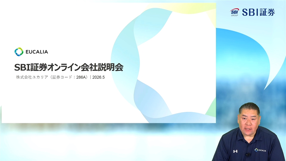 株式会社ユカリア主催　個人投資家向けオンライン会社説明会
