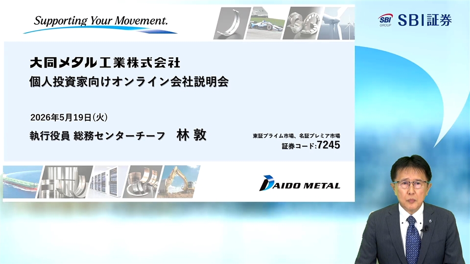 大同メタル工業株式会社主催　個人投資家向けオンライン会社説明会