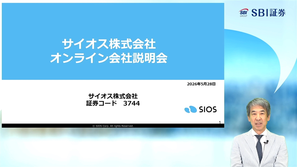 サイオス株式会社主催　個人投資家向けオンライン会社説明会