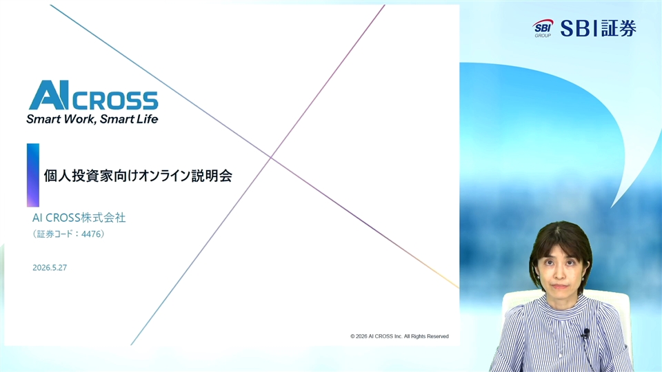 AI CROSS株式会社主催　個人投資家向けオンライン会社説明会