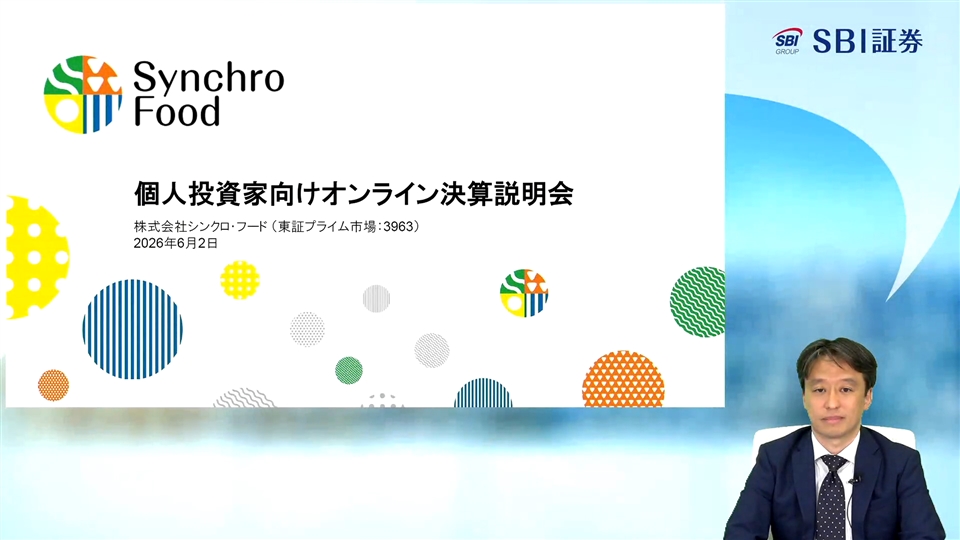 株式会社シンクロ・フード主催　個人投資家向けオンライン会社説明会
