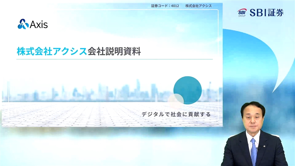 株式会社アクシス主催　個人投資家向けオンライン会社説明会