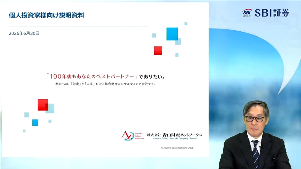 株式会社青山財産ネットワークス主催　個人投資家向けオンライン会社説明会