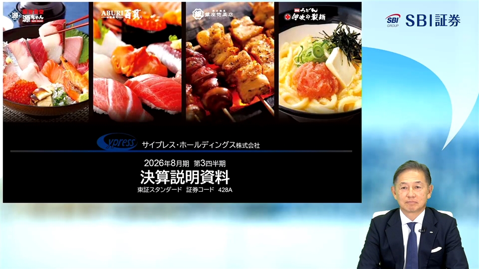 サイプレス・ホールディングス株式会社主催　個人投資家向けオンライン会社説明会