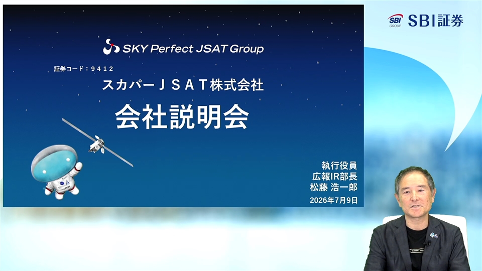 スカパーＪＳＡＴ株式会社主催　個人投資家向けオンライン会社説明会