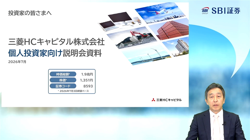 三菱HCキャピタル株式会社主催　個人投資家向けオンライン会社説明会