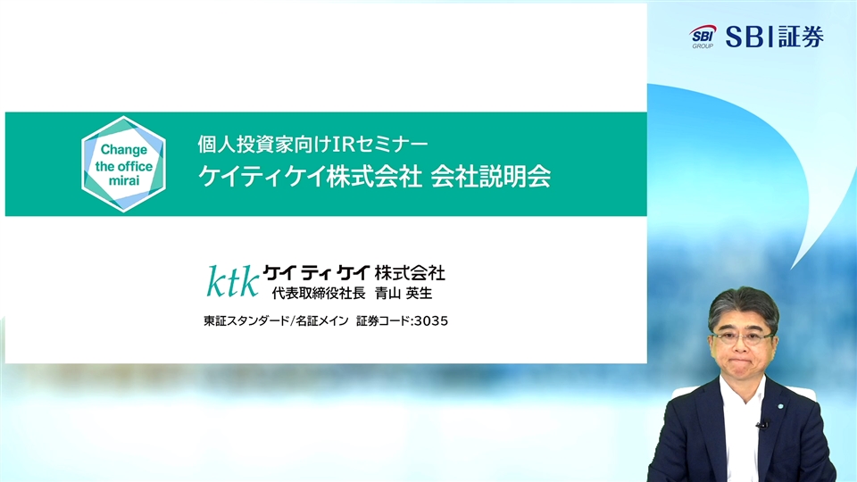ケイティケイ株式会社主催　個人投資家向けオンライン会社説明会