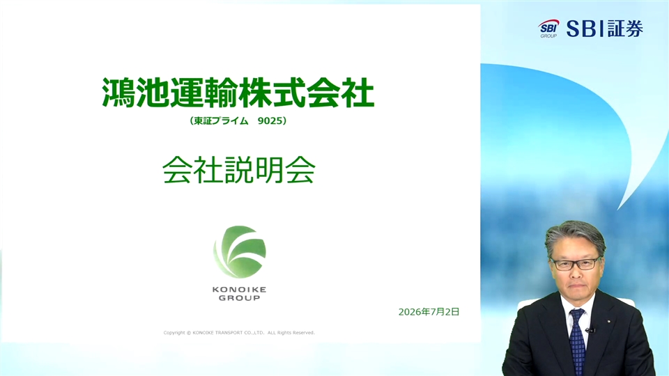 鴻池運輸株式会社主催　個人投資家向けオンライン会社説明会