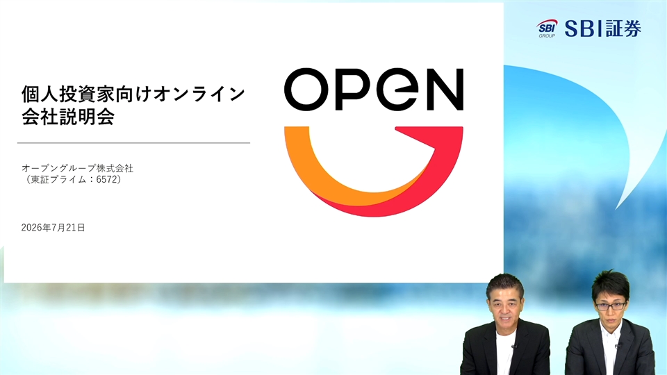 オープングループ株式会社主催　個人投資家向けオンライン会社説明会