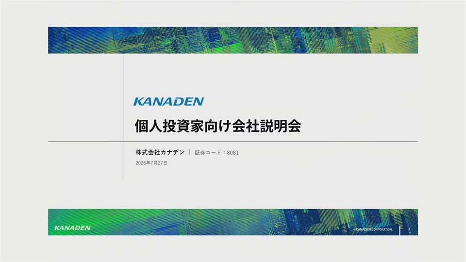 株式会社カナデン主催　個人投資家向けオンライン会社説明会【録画配信】