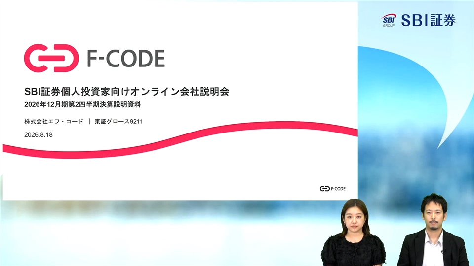 株式会社エフ・コード主催　個人投資家向けオンライン会社説明会