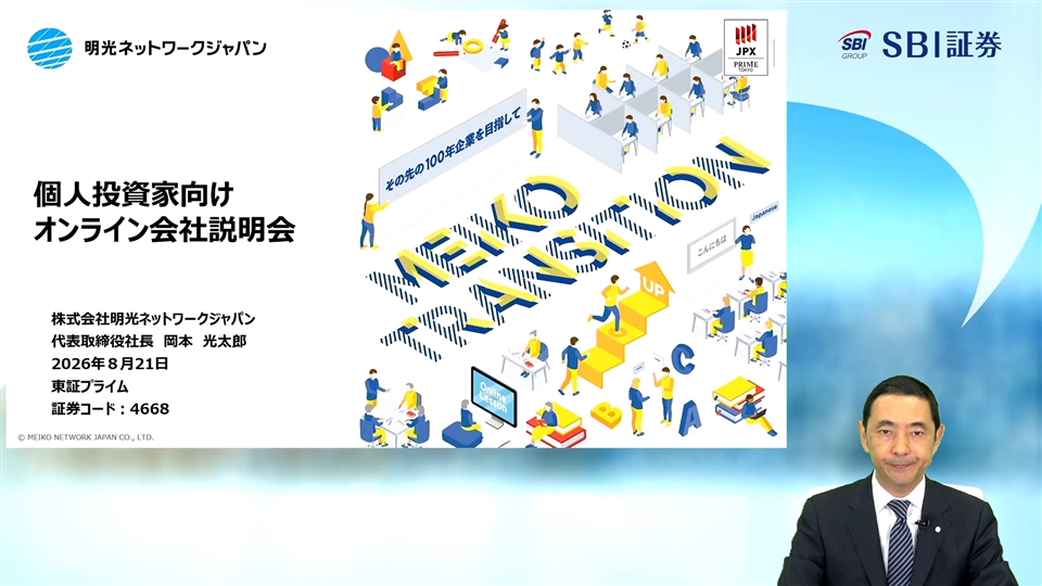 株式会社明光ネットワークジャパン主催　個人投資家向けオンライン会社説明会