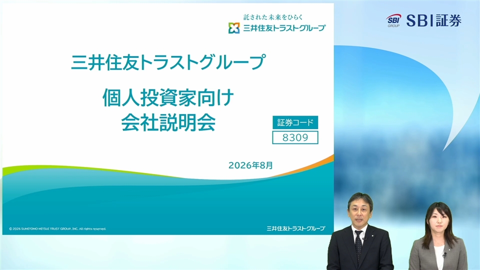 三井住友トラストグループ株式会社主催　個人投資家向けオンライン会社説明会