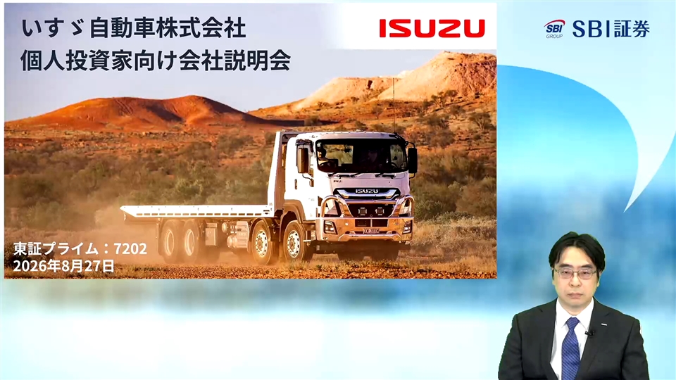 いすゞ自動車株式会社主催　個人投資家向けオンライン会社説明会