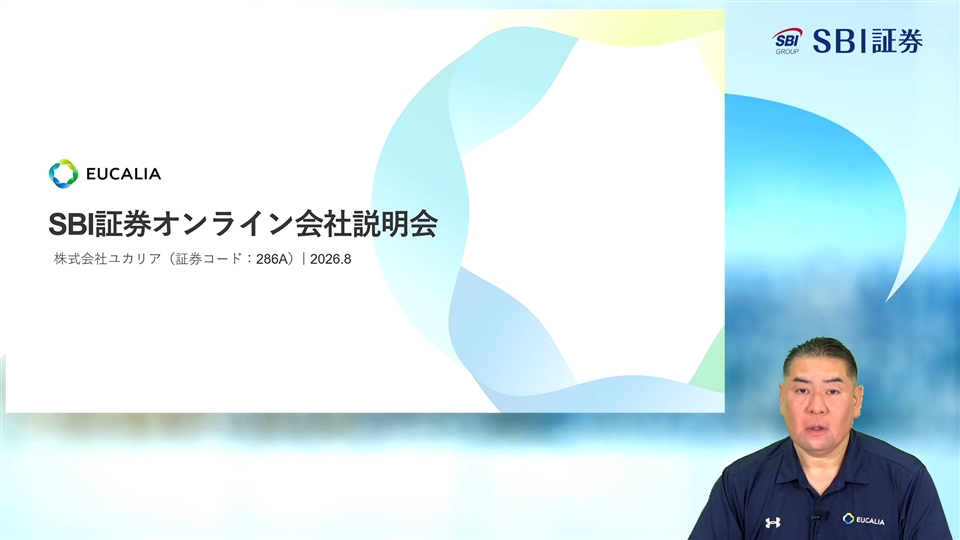 株式会社ユカリア主催　個人投資家向けオンライン会社説明会