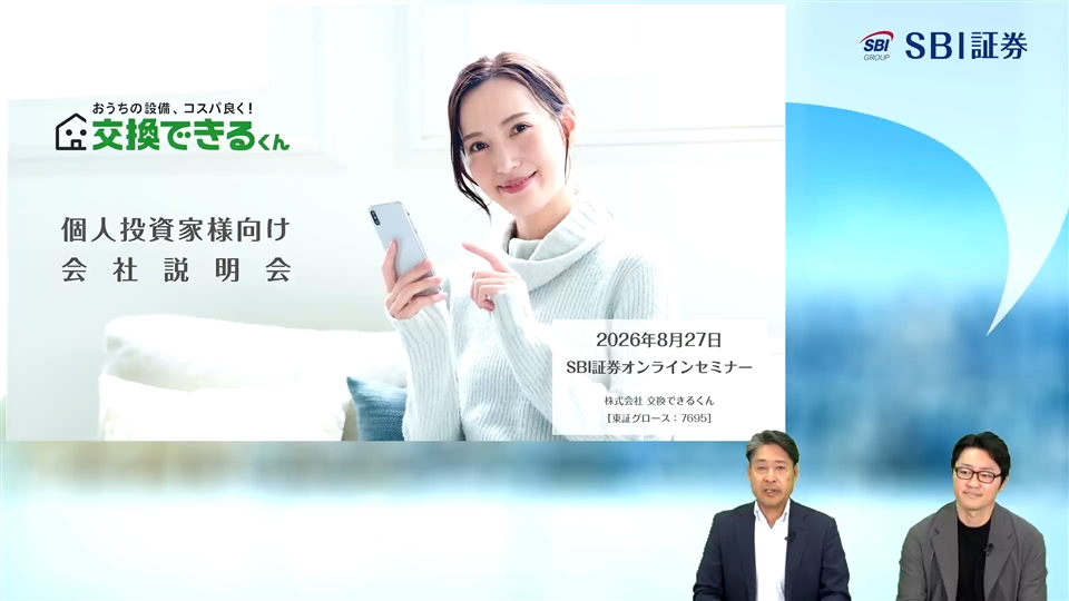 株式会社交換できるくん主催　個人投資家向けオンライン会社説明会