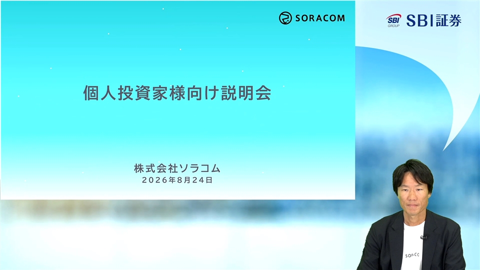 株式会社ソラコム主催　個人投資家向けオンライン会社説明会