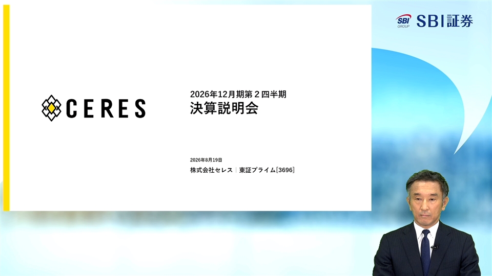 株式会社セレス主催　個人投資家向けオンライン会社説明会