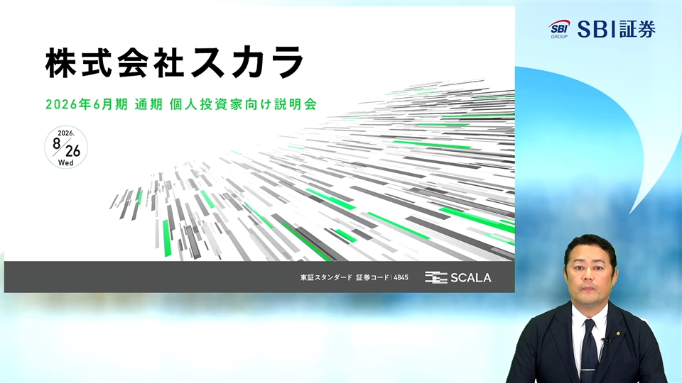 株式会社スカラ主催　個人投資家向けオンライン会社説明会