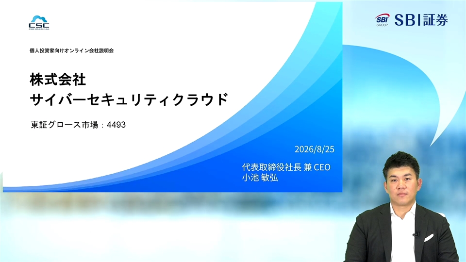 株式会社サイバーセキュリティクラウド主催　個人投資家向けオンライン会社説明会