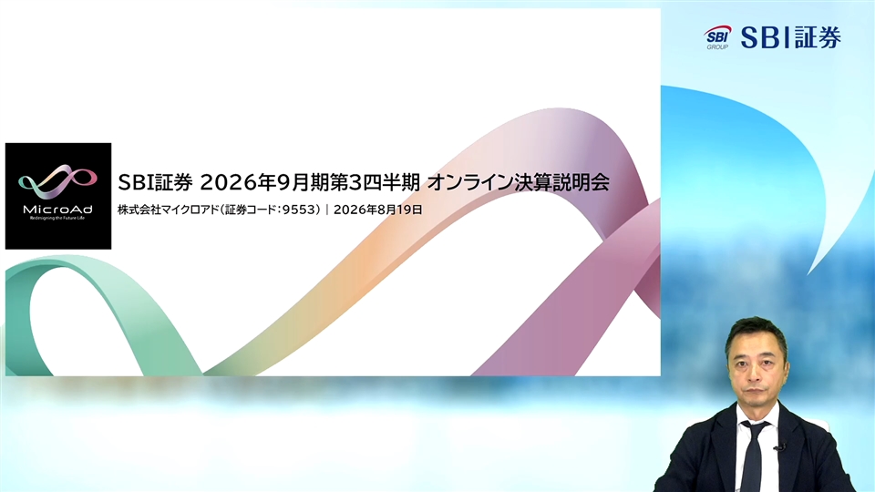 株式会社マイクロアド主催　2026年9月期第3四半期 オンライン決算説明会