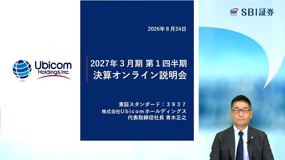 株式会社Ubicomホールディングス主催　個人投資家向けオンライン会社説明会