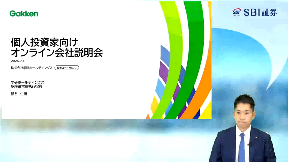 株式会社学研ホールディングス主催　オンラインIR説明会
