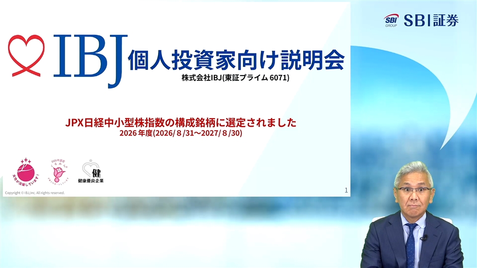 株式会社IBJ主催　個人投資家向けオンライン会社説明会