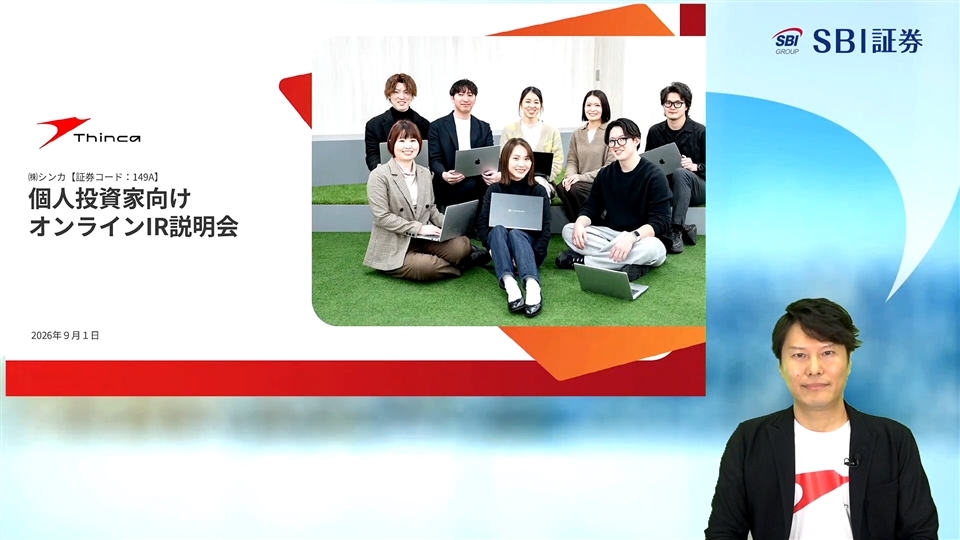株式会社シンカ主催　オンラインIR説明会
