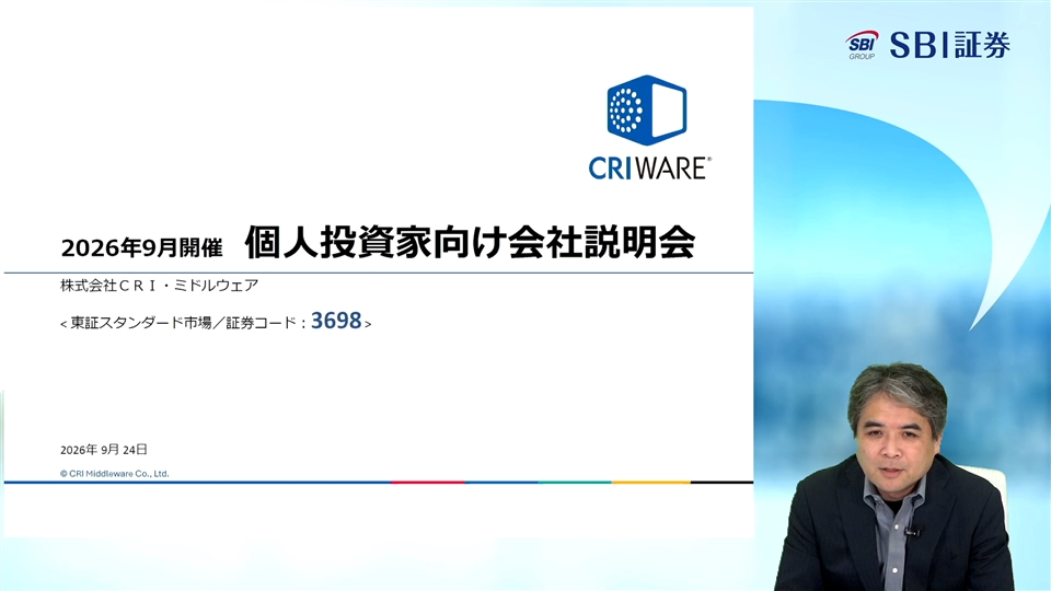 株式会社ＣＲＩ・ミドルウェア主催　オンラインIR説明会