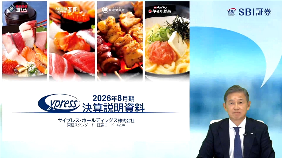 サイプレス・ホールディングス株式会社主催　オンラインIR説明会