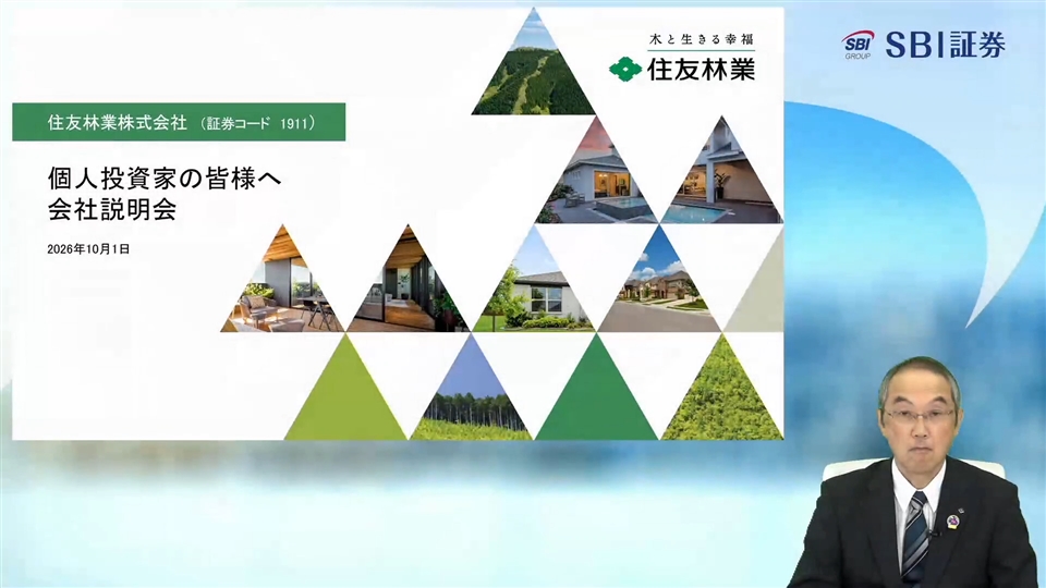 住友林業株式会社主催　オンラインIR説明会