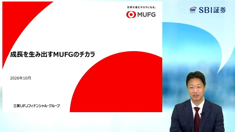 株式会社三菱UFJフィナンシャル・グループ主催　オンラインIR説明会